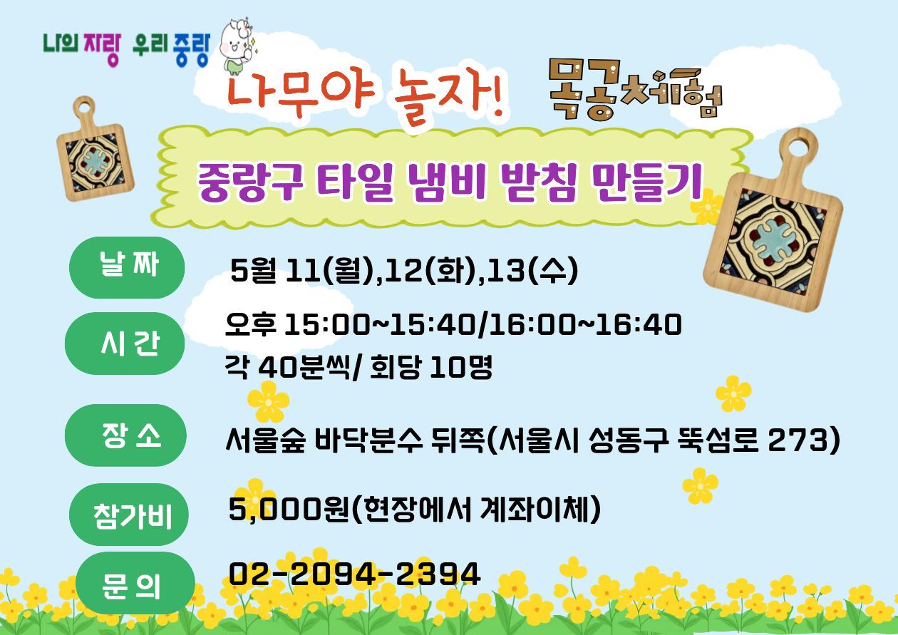 (중랑구)국제정원박람회"나무야 놀자" 목공 프로그램