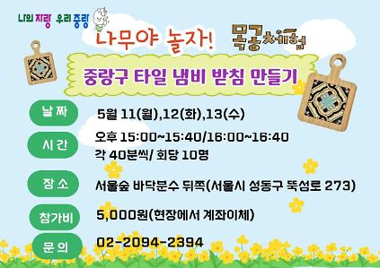 124(중랑구)국제정원박람회"나무야 놀자" 목공 프로그램 사진