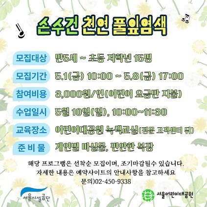1245/10(일) 서울어린이대공원 자연생태 체험교실 "손수건 천연 풀잎염색" - 보호자 동반 , 오전1회차 운영 사진