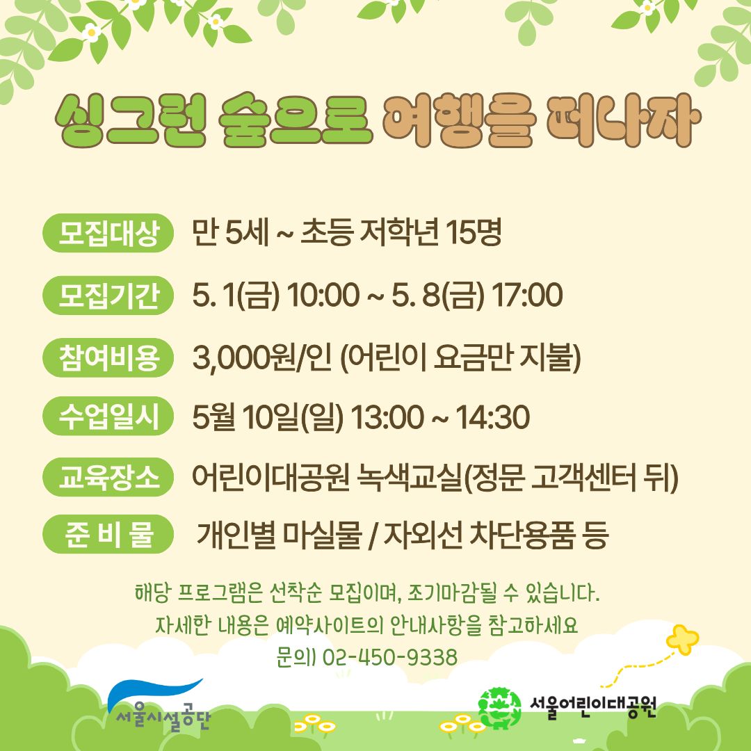 5/10(일) 서울어린이대공원 자연생태 체험교실 "싱그런 숲으로 여행을 떠나자" - 보호자 동반 , 오후1회차 운영