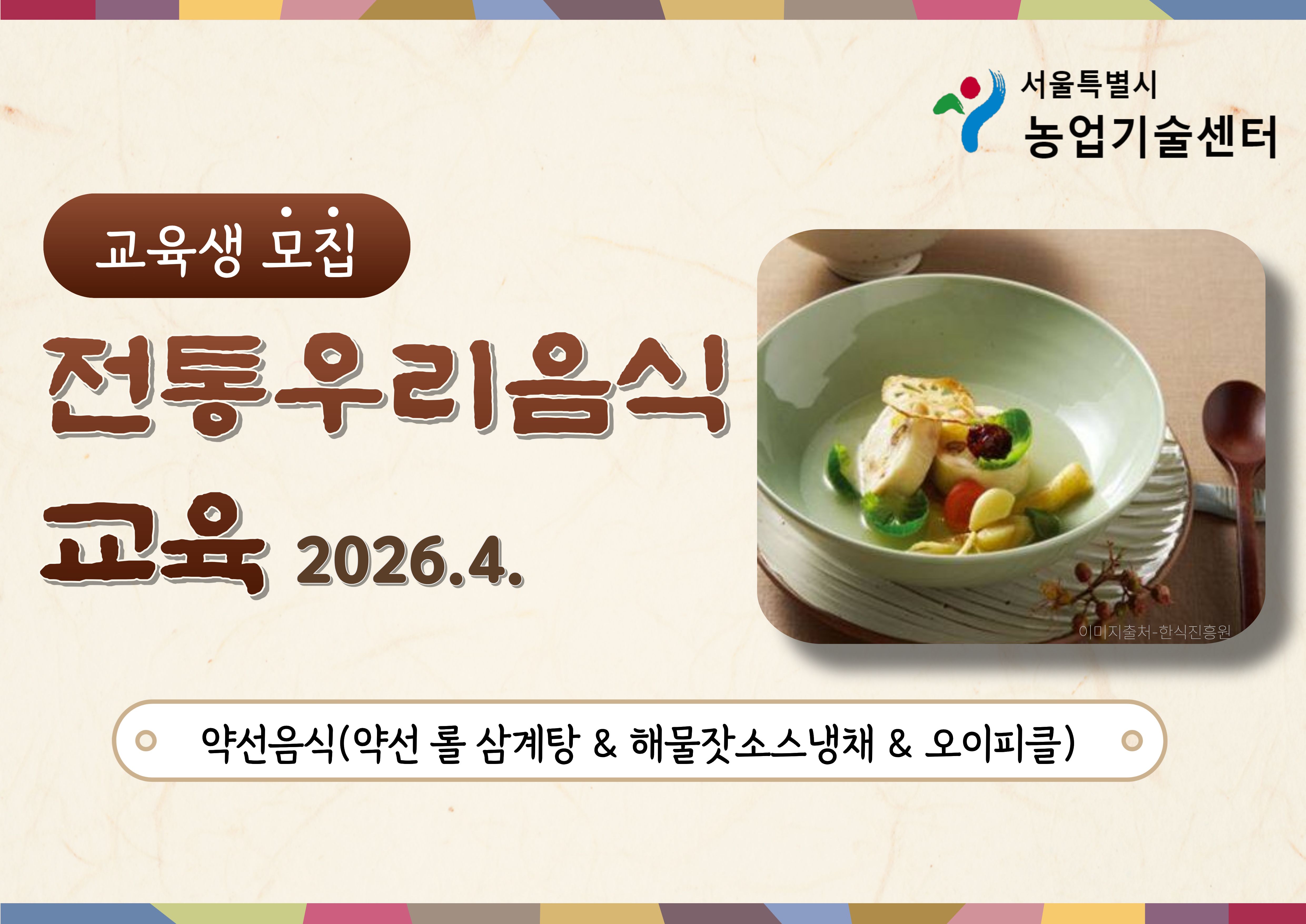 2026년 전통 우리음식 교육(약선음식) 모집안내