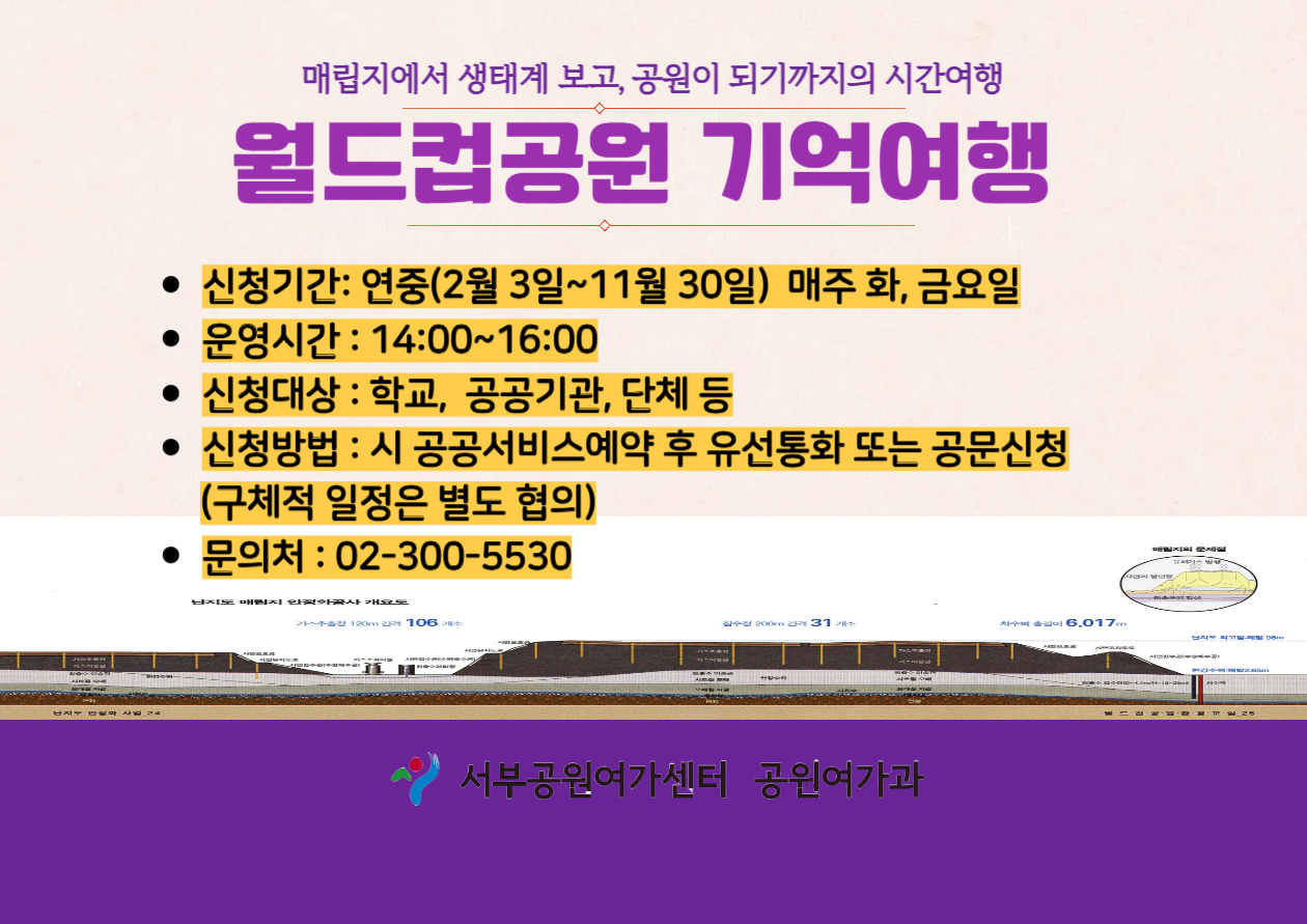 [월드컵공원] 공원의 기억여행 - 난지도 역사 바로 알기(5월)