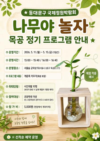 124[동대문구] 국제정원박람회 "나무야 놀자" 목공 정기 프로그램 사진