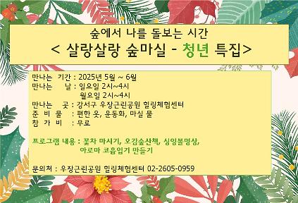 124우장산 녹색복지센터 (5월~6월)(청년 특집) - 살랑살랑 숲마실 (힐링체험센터) 사진
