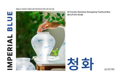 124[서울공예박물관] 임페리얼 블루 : 청화 <3d 도자 전사 워크숍> 5/16, 5/23, 5/30 신청 안내 사진
