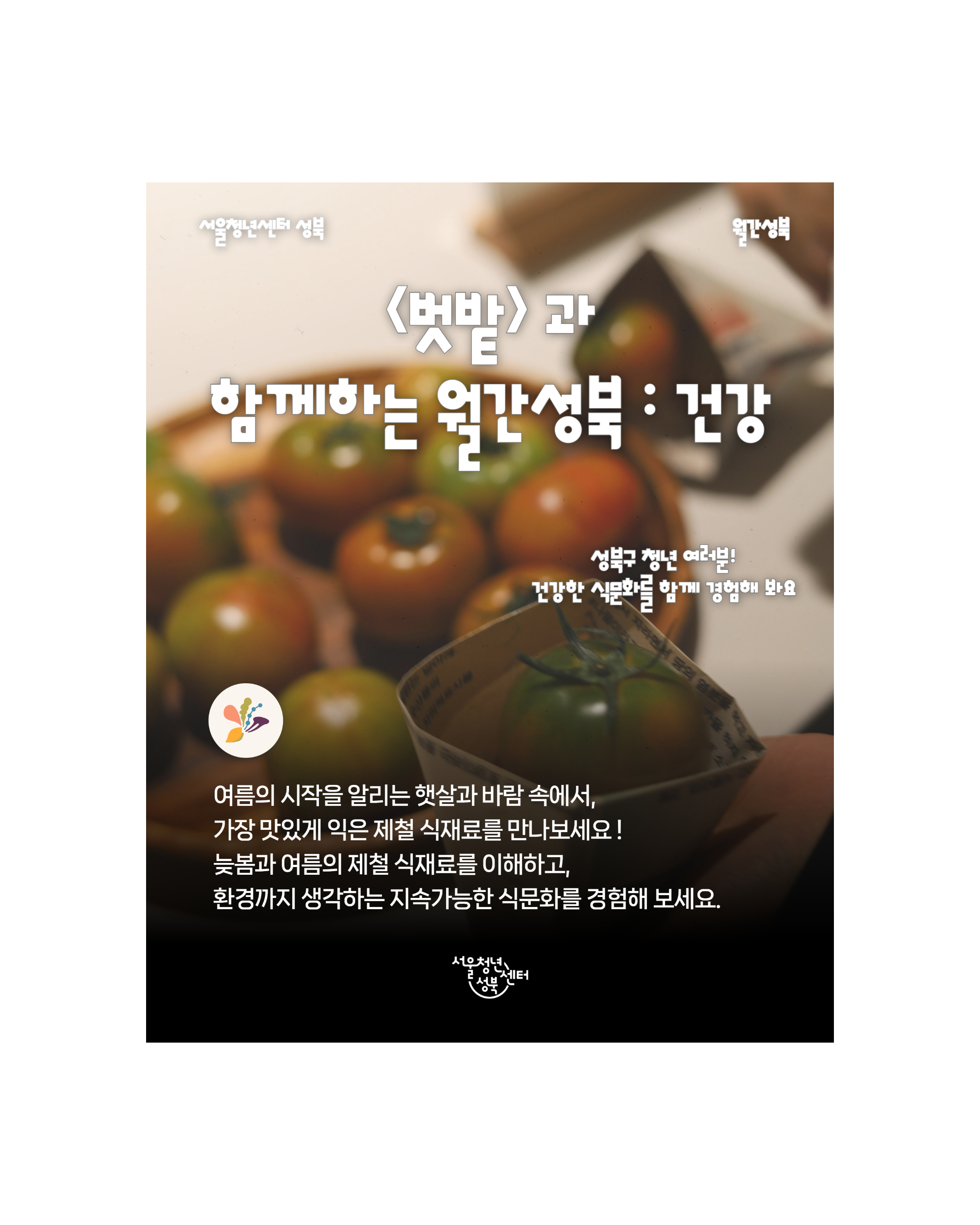 [서울청년센터 성북]  월간 성북 : 5월 건강  프로그램 참여자 모집