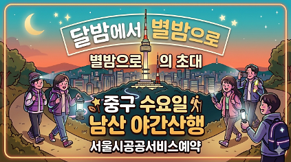 124중구 수요일 달밤에서 별밤으로 남산 야간 트레킹 사진