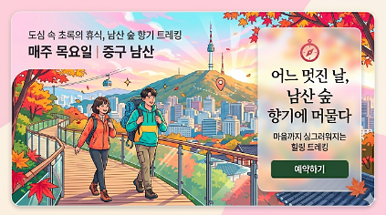 124중구 목요일 남산 숲향기 트레킹 사진