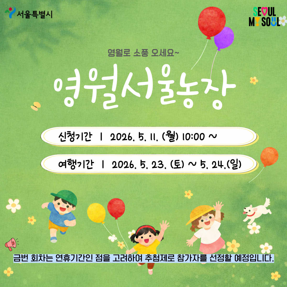 [영월서울농장] 영월로 소풍오세요~ (260523)