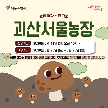 124[괴산서울농장] 농며들다-표고편 (260523) 사진