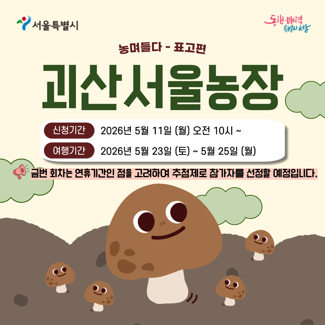 [괴산서울농장] 농며들다-표고편 (260523)