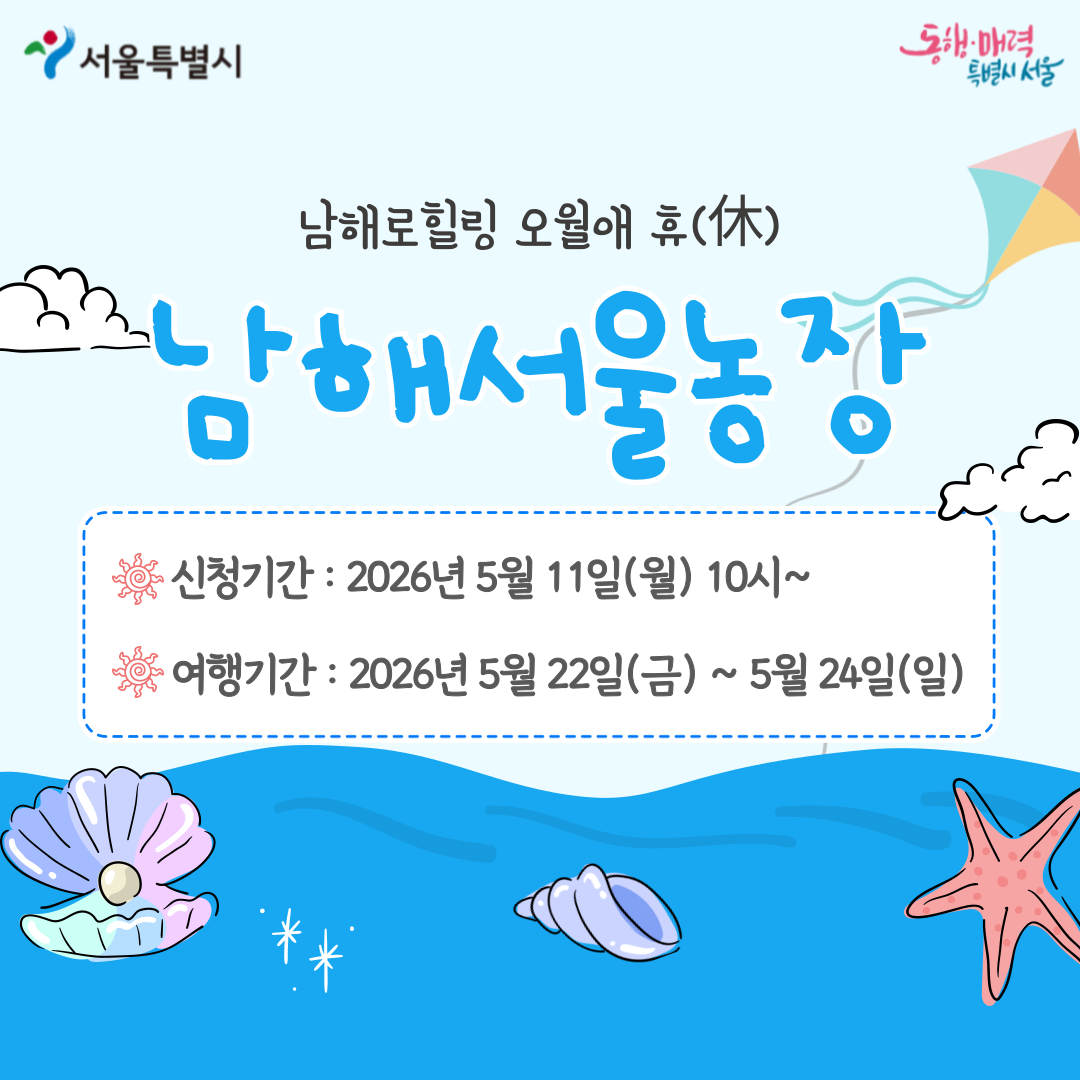[남해서울농장] 남해로힐링 오월애 휴(休) (260522)
