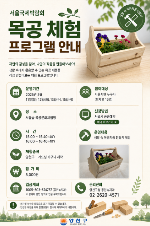 [양천구] 국제정원박람회 목공체험 문화프로그램 (가드닝 바구니 만들기)