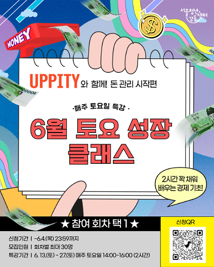 124서울청년센터 강동 <6월 토요 성장 클래스 : 어피티(UPPITY)와 함께! 돈 관리 시작편> 참여자 모집 사진
