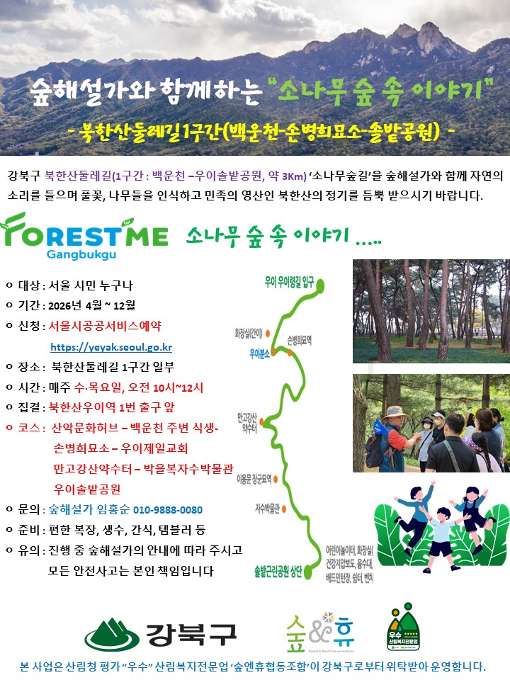 [강북구][숲해설]소나무 숲 속 이야기(북한산둘레길 1구간)