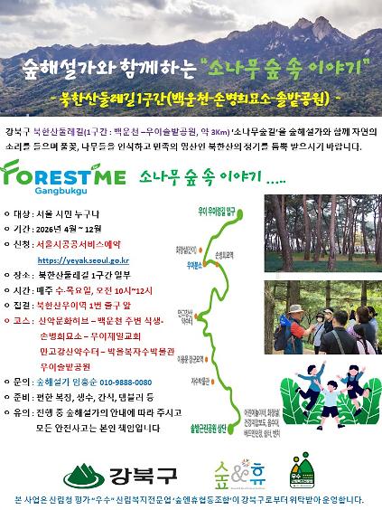 [강북구][숲해설]소나무 숲 속 이야기(북한산둘레길 1구간) 사진