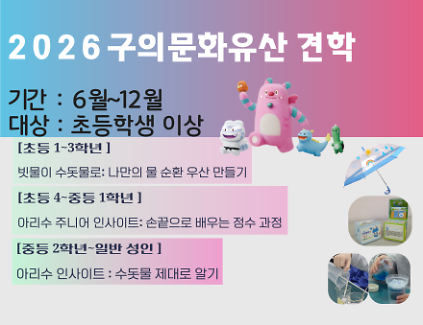1242026구의문화유산 견학(구의아리수정수센터) 사진
