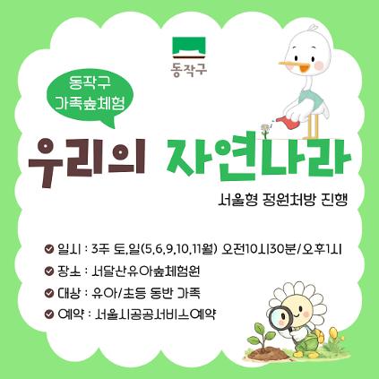 124[동작구] 서달산유아숲체험장, (주말)가족 숲 체험, 정원처방, 3주(토, 일)  사진