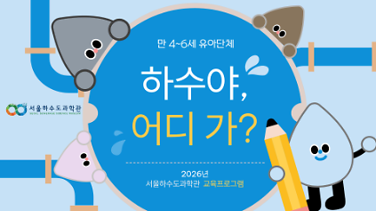 [유아단체/7~9월]하수야, 어디 가? 사진