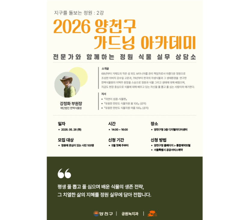 2026 양천구 가드닝 아카데미 2강 - "전문가와 함께하는 정원식물 실무상담소"