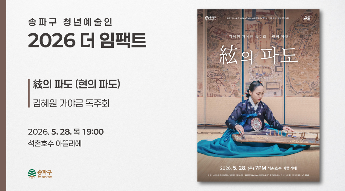 <2026 더 임팩트> 김혜원 가야금 독주회 | 현(絃)의 파도