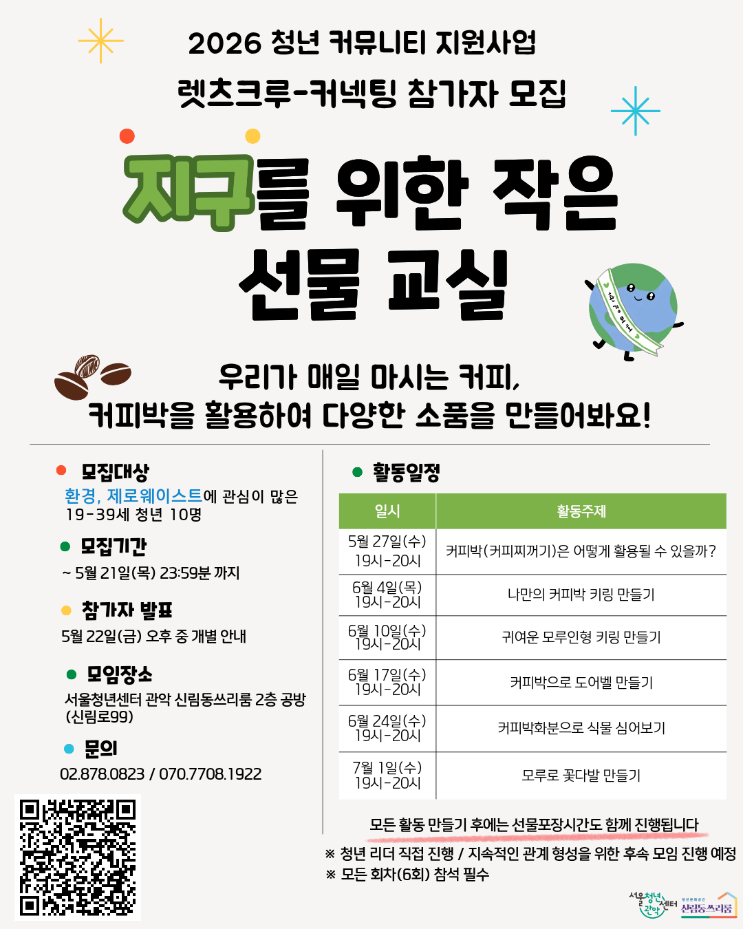 서울청년센터 관악 신림동쓰리룸 렛츠 크루 - 커넥팅 리더 진행<지구를 위한 작은 선물 교실>