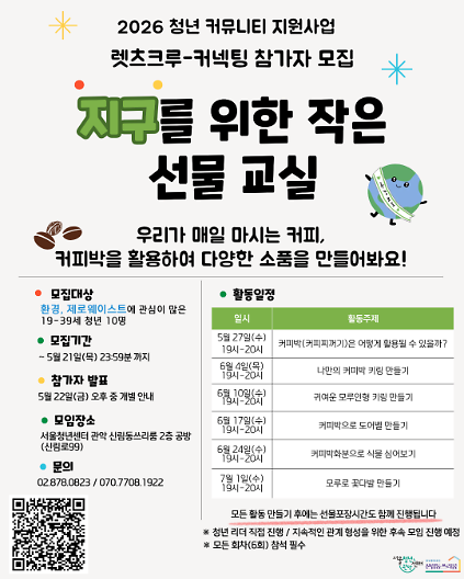 124서울청년센터 관악 신림동쓰리룸 렛츠 크루 - 커넥팅 리더 진행<지구를 위한 작은 선물 교실> 사진