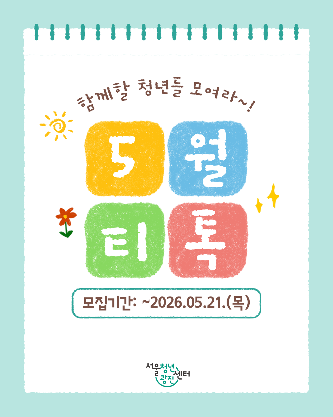 서울청년센터 광진 [5월 저녁티톡: 마음 쌔싹톡] 참여자 모집
