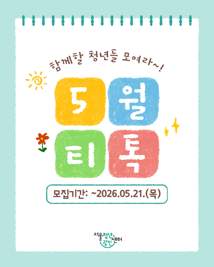 124서울청년센터 광진 [5월 저녁티톡: 마음 쌔싹톡] 참여자 모집 사진