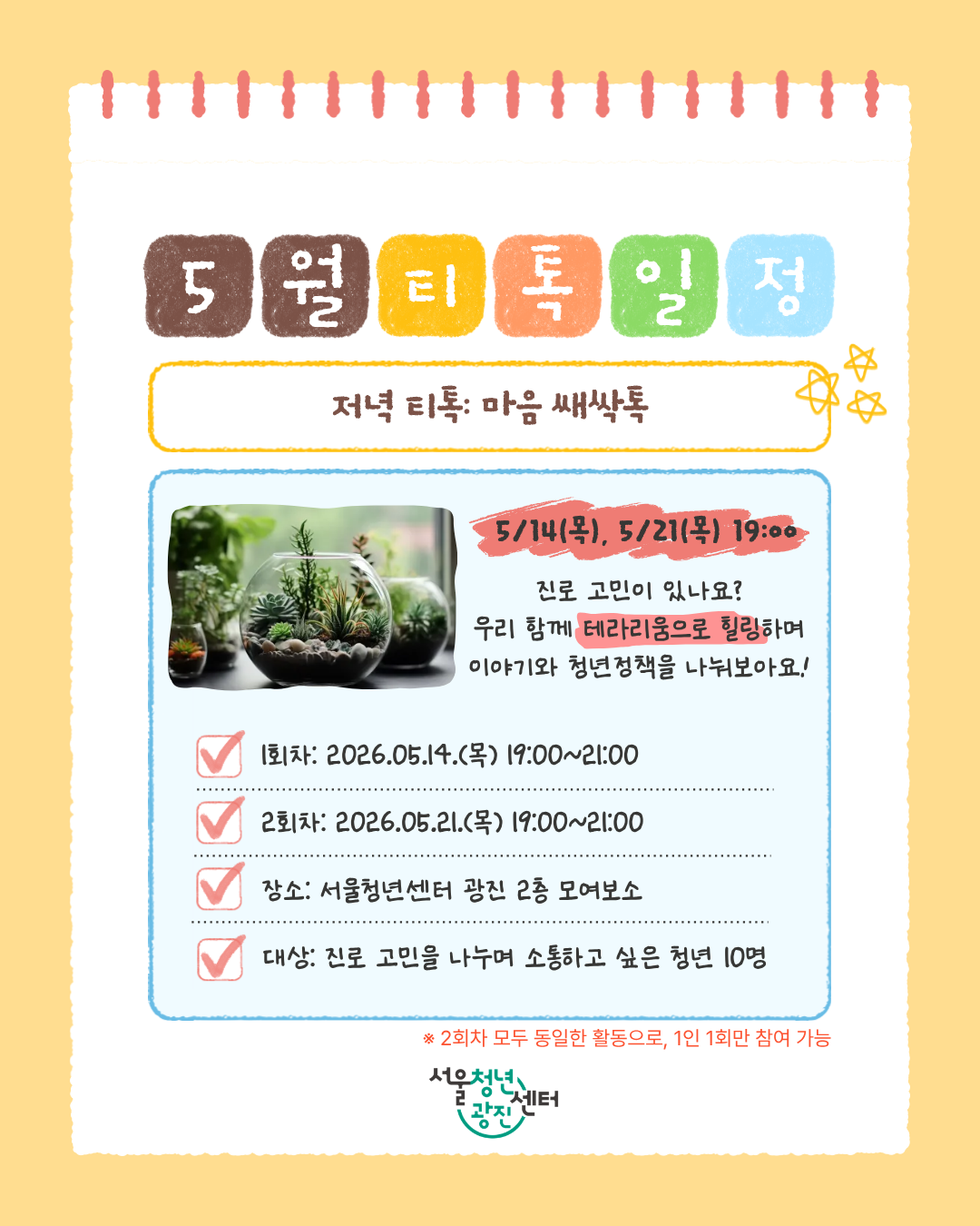 서울청년센터 광진 [5월 저녁티톡: 마음 쌔싹톡] 참여자 모집