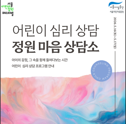 124[서울어린이대공원 주말(5.16~17.)] 어린이 심리상담 정원마음상담소 사진