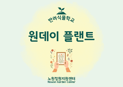 124[노원정원지원센터/목,토] - 반려식물학교 8월 '원데이 플랜트: 물 속의 정원' 사진