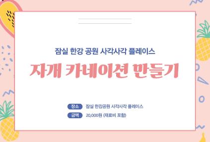 124잠실 한강 공원 사각사각 플레이스 <자개 카네이션 만들기> 체험  사진