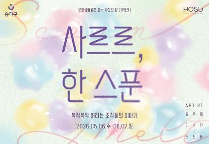 124문화실험공간 호수 가정의 달 기획전시 [사르르, 한 스푼] 사진