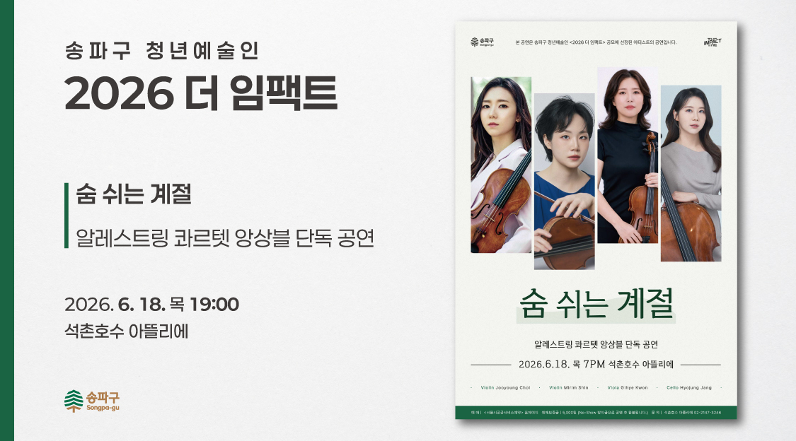 <2026 더 임팩트> 알레스트링&nbsp;콰르텟&nbsp;앙상블&nbsp;단독&nbsp;공연 | 숨&nbsp;쉬는&nbsp;계절