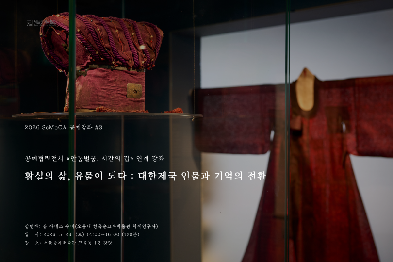 [서울공예박물관] (토) 특별전 연계 SeMoCA 공예강좌 #3 신청 안내