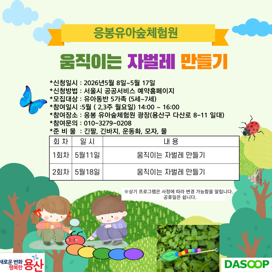 (용산구 응봉유아숲체험원)움직이는 자벌레 만들기