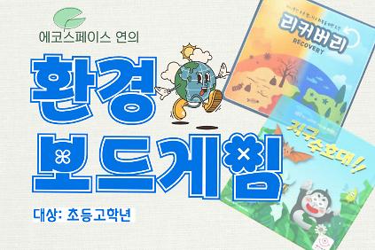 124［5월(토)］연의 환경 보드 게임 사진