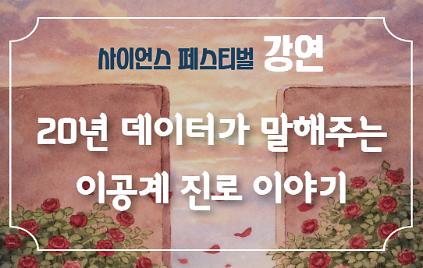 12420년 데이터가 말해주는 이공계 진로 이야기 사진