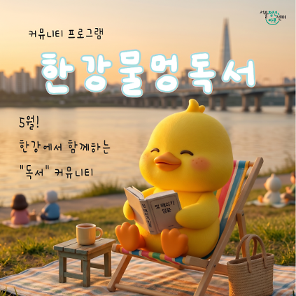 서울청년센터 마포 <커뮤니티 : 한강물멍독서> 프로그램 신청 안내 사진