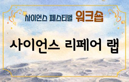 124사이언스  리페어 랩 사진