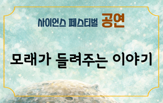 모래가 들려주는 이야기