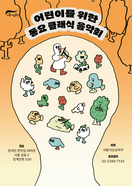 124청계천 판잣집 테마존 Yes Kids (예스 키즈) 음악회(5월)(일) 사진