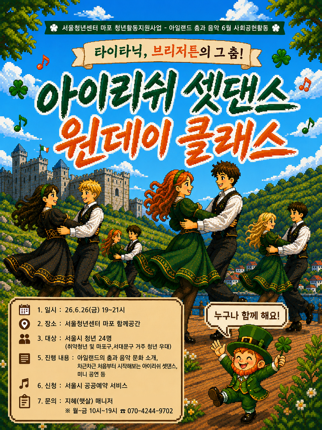 [서울청년센터 마포] 아이리쉬 셋댄스 원데이 클래스