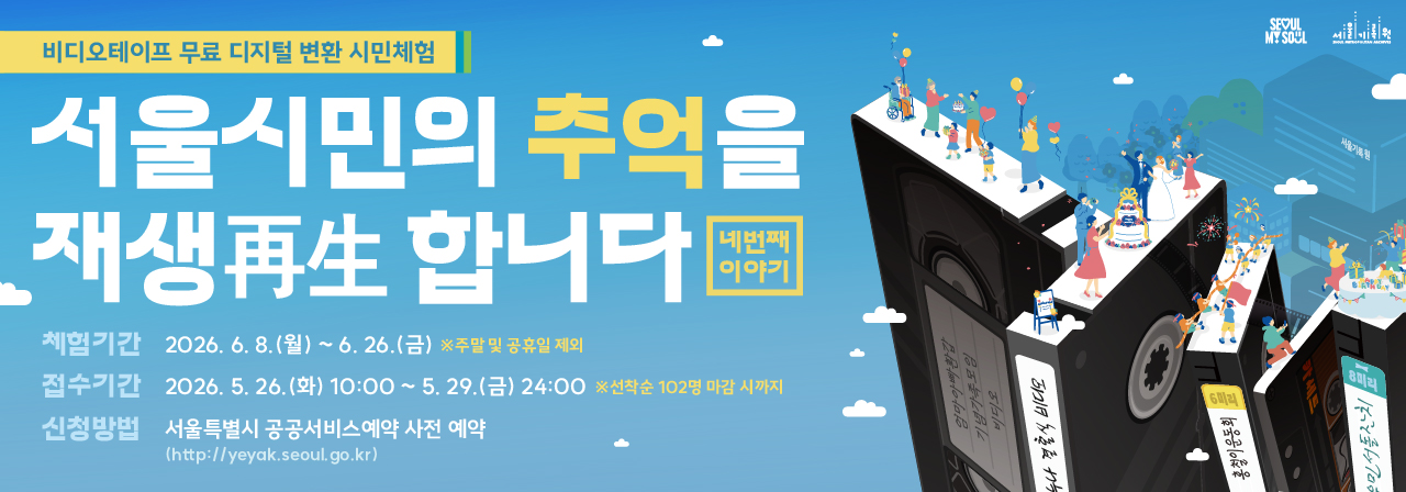 [서울기록원 - 디지털 변환 시민체험 프로그램] 서울시민의 추억을 재생합니다 Ⅳ
