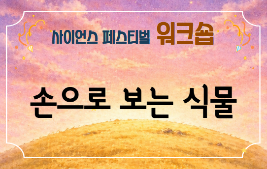 손으로 보는 식물
