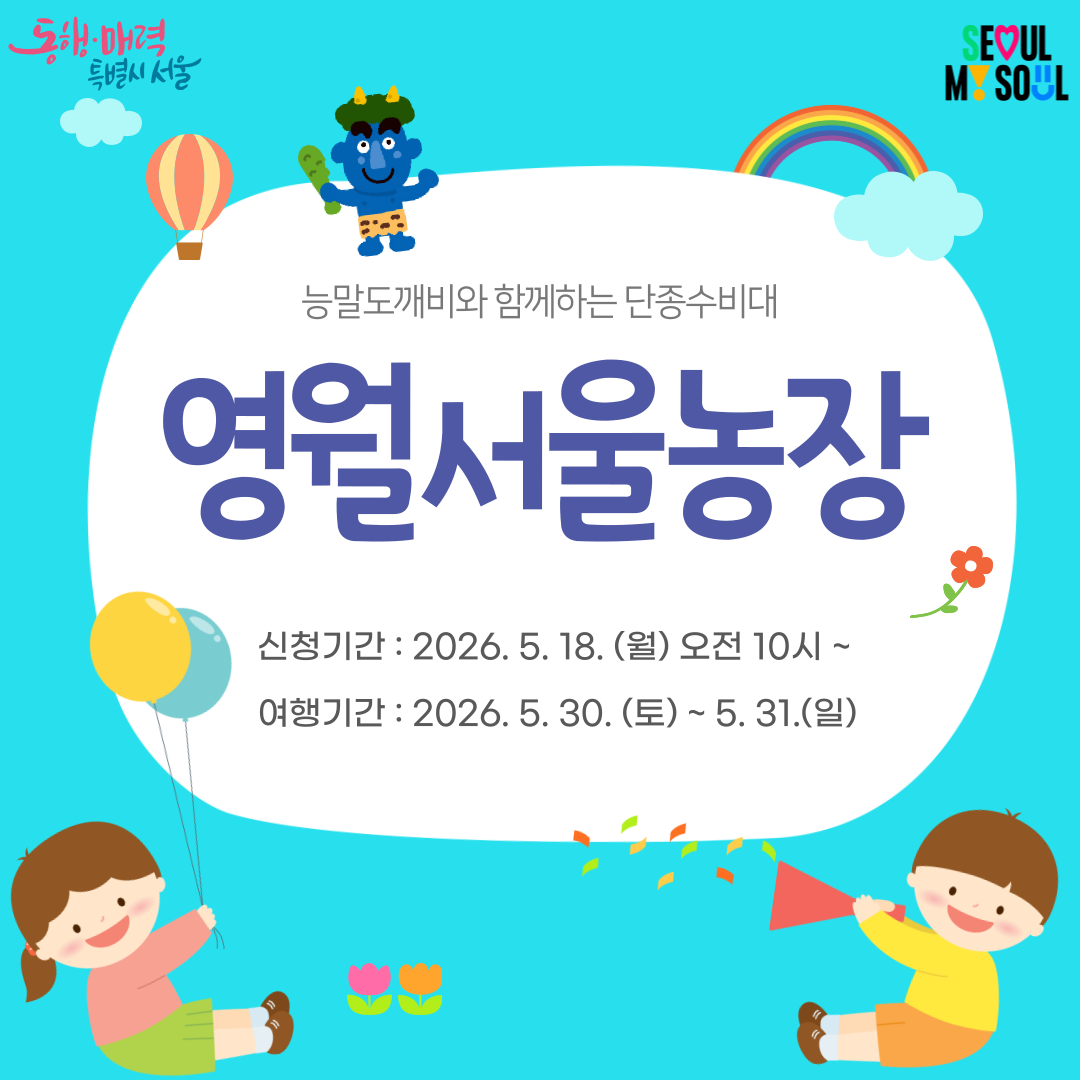 [영월서울농장] 능말도깨비와 함께하는 단종수비대 (260530)
