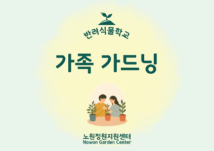 [노원정원지원센터/토] - 반려식물학교 6월 '가족가드닝' 사진