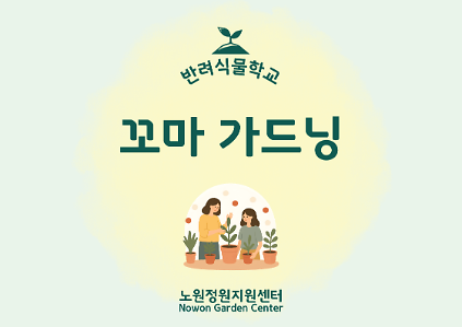 [노원정원지원센터/일] - 반려식물학교 6월 '꼬마가드닝' 사진