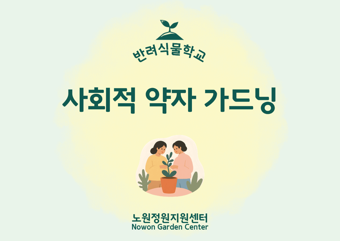 [노원정원지원센터/목] - 반려식물학교 8월 '사회적약자가드닝'